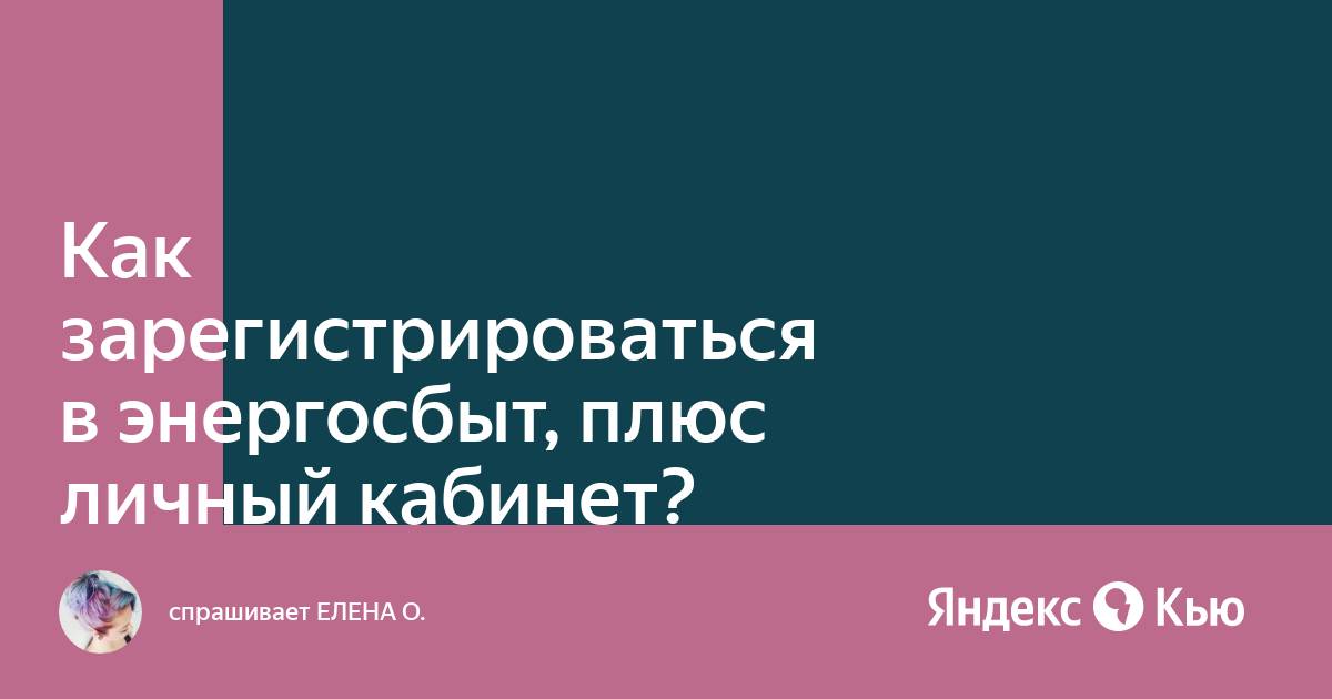 Энергосбыт как зарегистрироваться в приложении