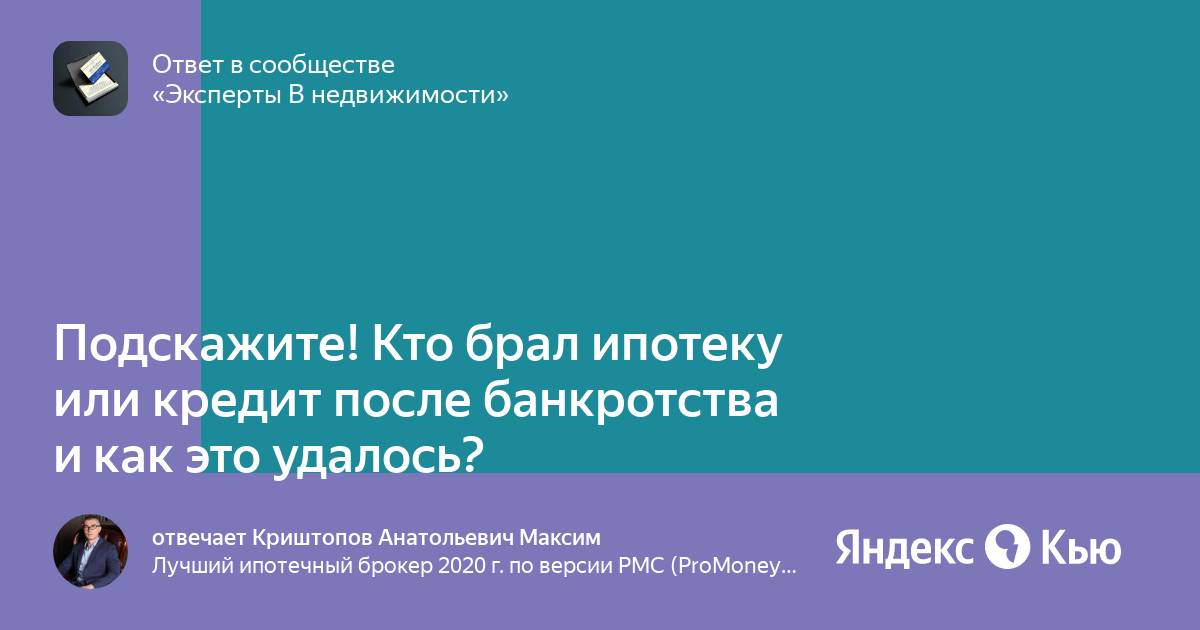 После банкротства можно брать ипотеку. Когда можно брать кредит после процедуры банкротства.