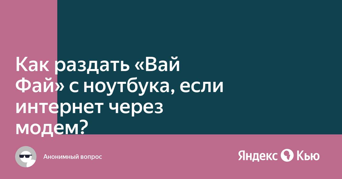 Как раздать вай фай с ноутбука если интернет через модем йота