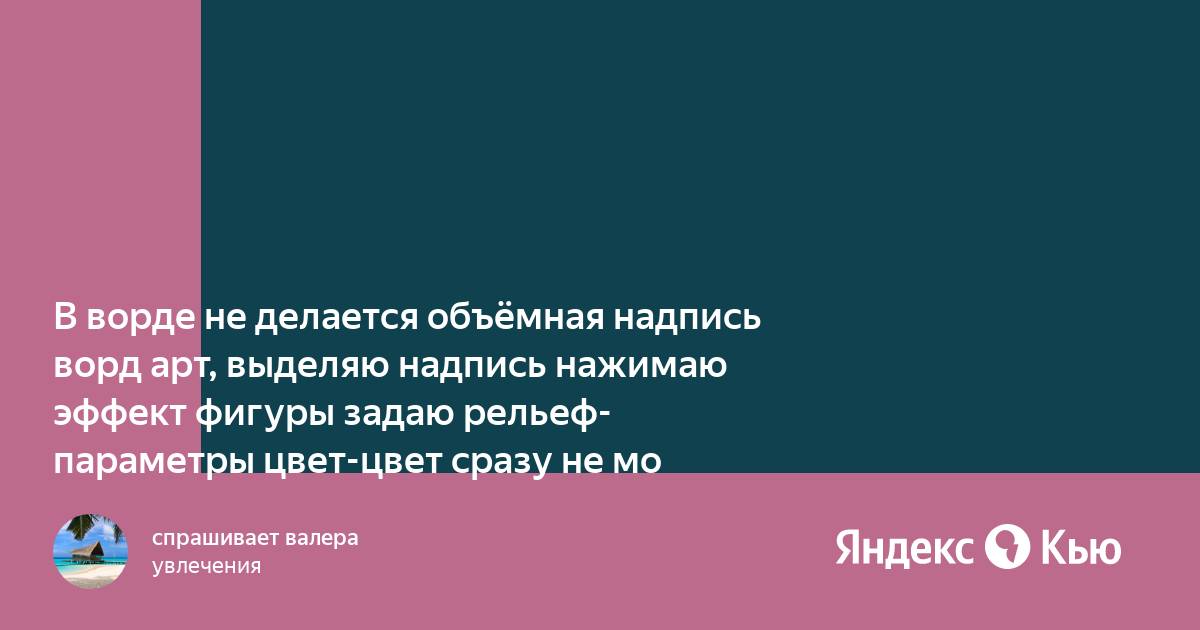 Не работает ворд арт