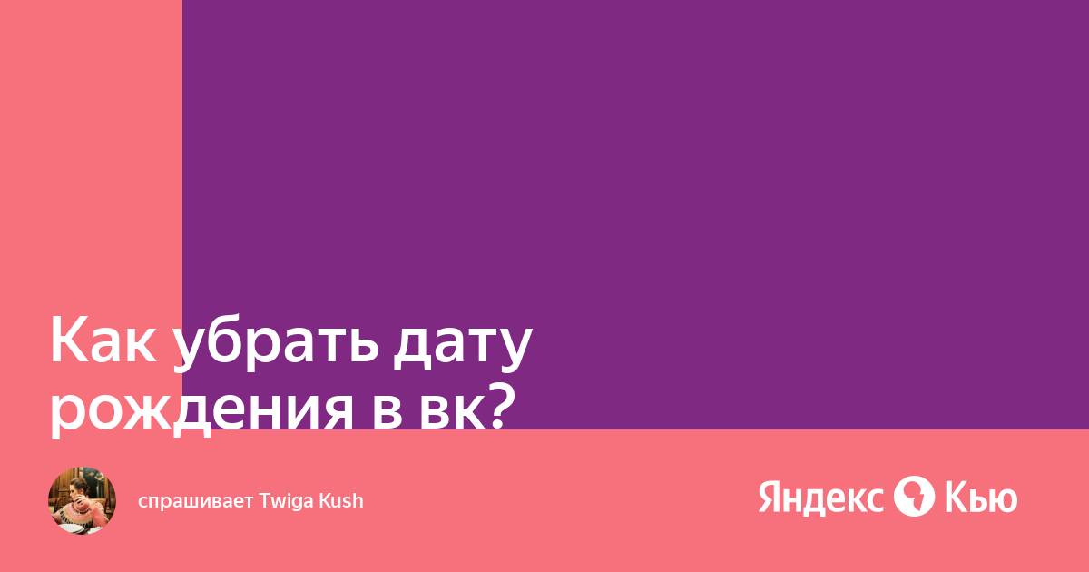 Как убрать дату рождения в вк с компьютера