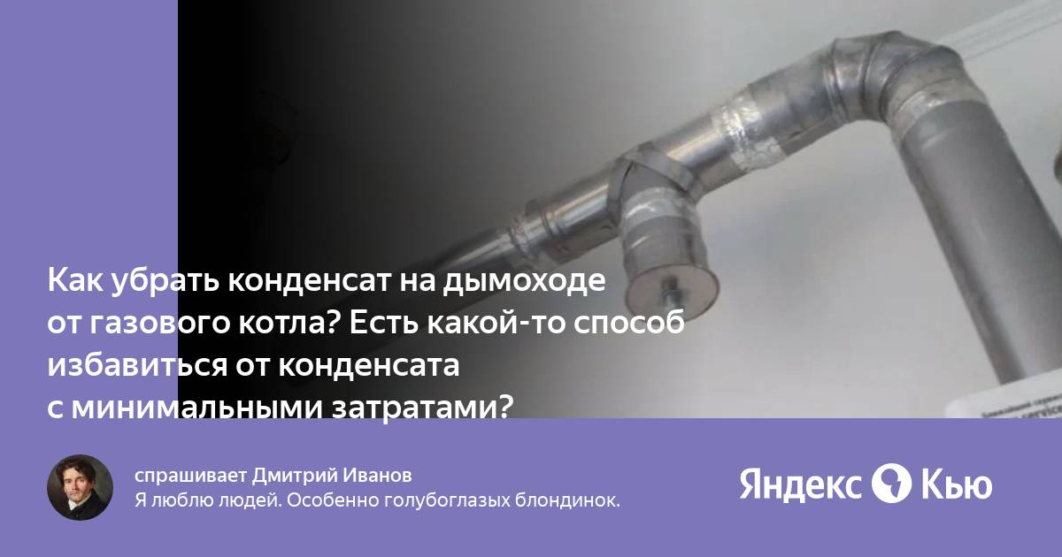 Конденсат на трубе газового котла. Как избавиться от конденсата в газовом котле. Как убрать конденсат с вытяжки газовой трубы. Как избавиться от конденсата на тройника газового котла. Как избавиться от конденсата в палатке.