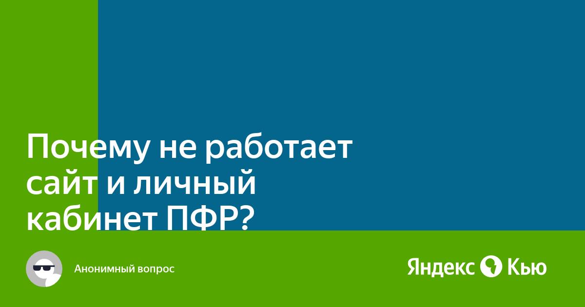 Почему не работает приложение пфр на смартфоне