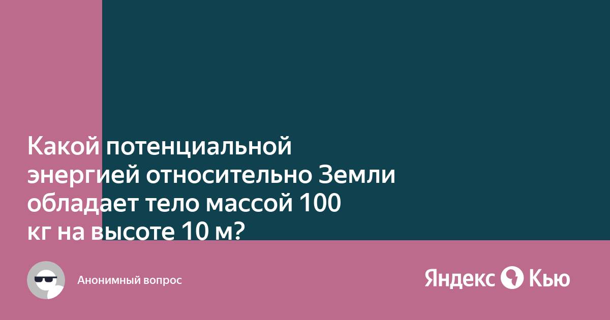 Какая потенциальная энергия относительно земли