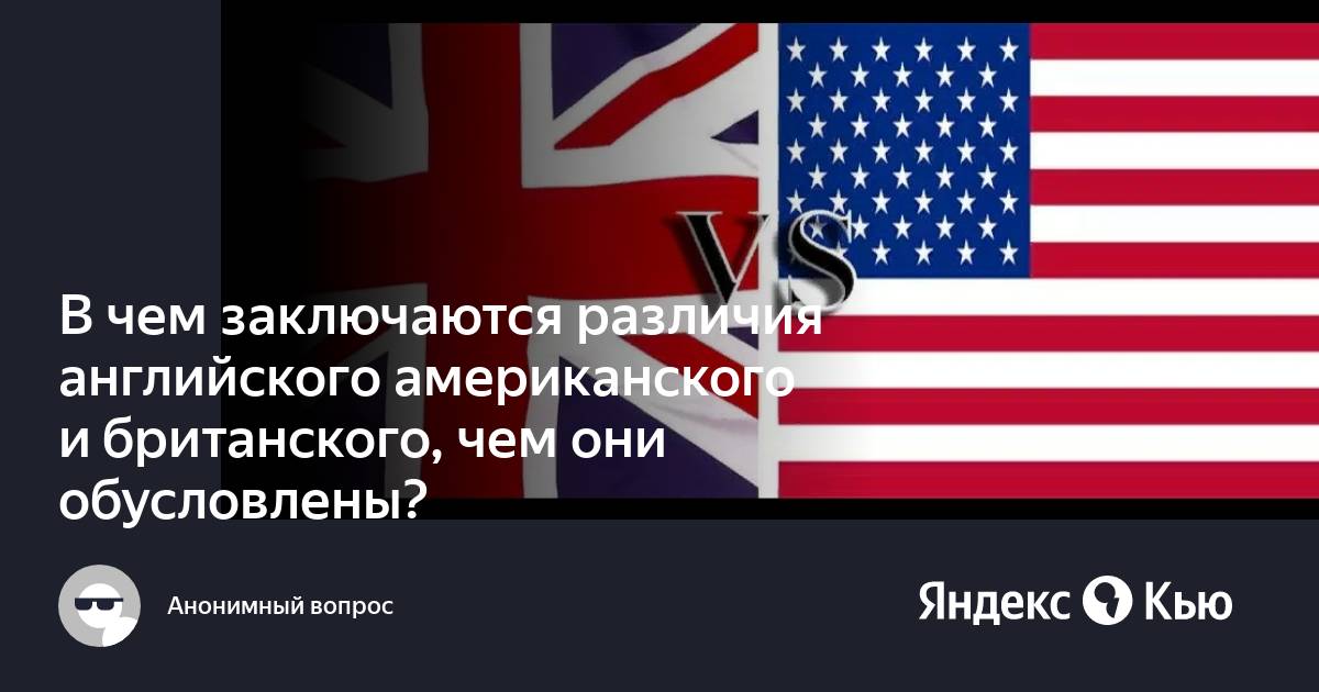 Различия американского и британского английского проект