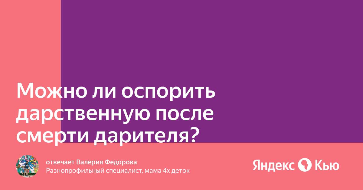 Можно ли оспорить дарственную дарителем. Можно ли оспорить дарственную дарителем