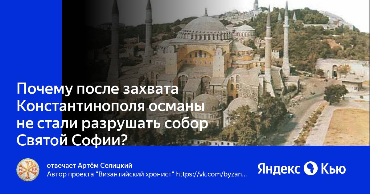 Собор Святой Софии до завоевания турками. Храм Святой Софии после захвата турками. Причина захвата Константинополя. Святая София до завоевания османами.