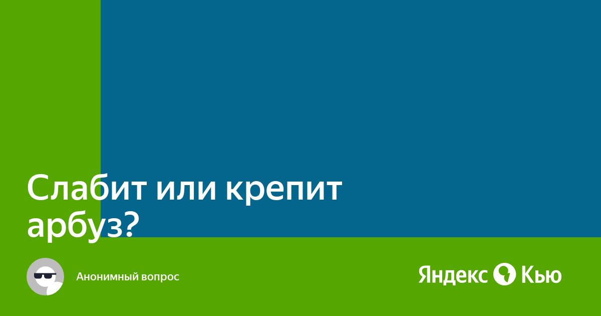 Арбуз при запоре: помогает или вредит?