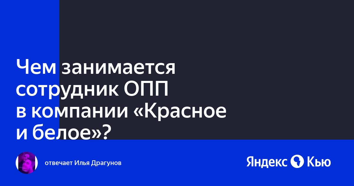 Должность ОПП В красно белом. ОПП В Красном белом расшифровка. Что значит ОПП В красное и белое. ОПП а18.