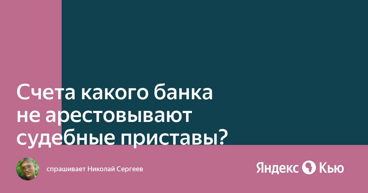 Какие банки не арестовывают счета приставы. Мкб банк арестовывают ли приставы. МТС банк арестовывают ли приставы.