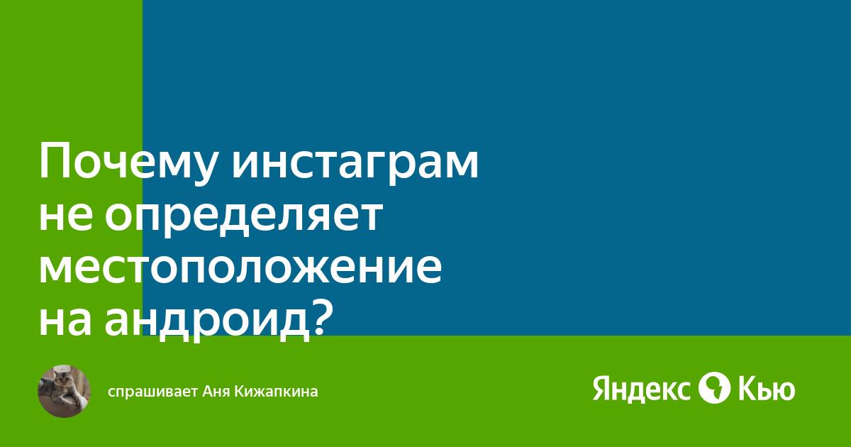 Почему 2гис не определяет мое местоположение без интернета