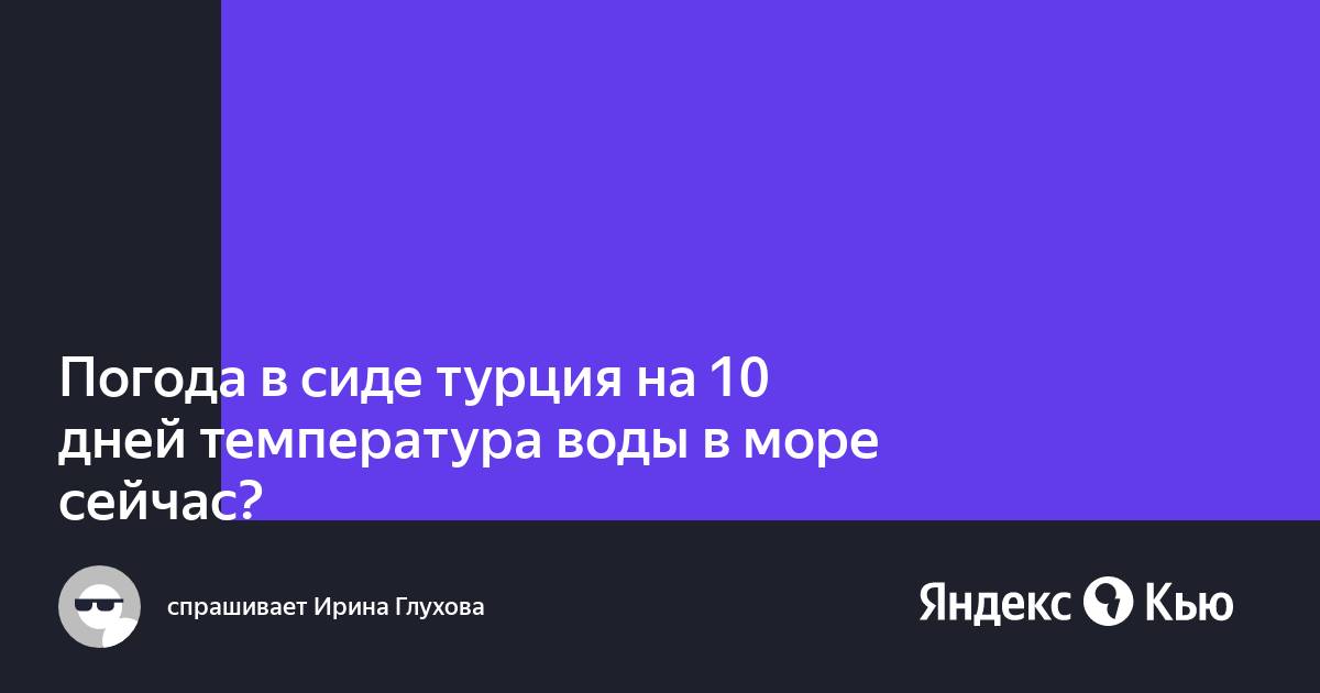 Погода в сиде на 10 дней вода