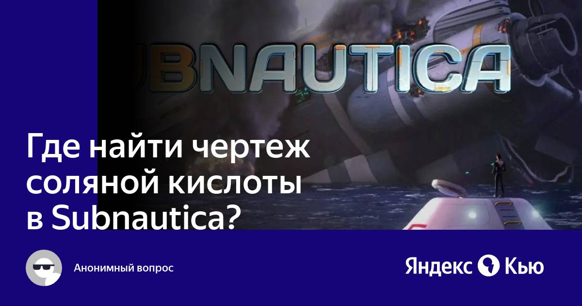 Subnautica где найти чертежи пропульсионной пушки