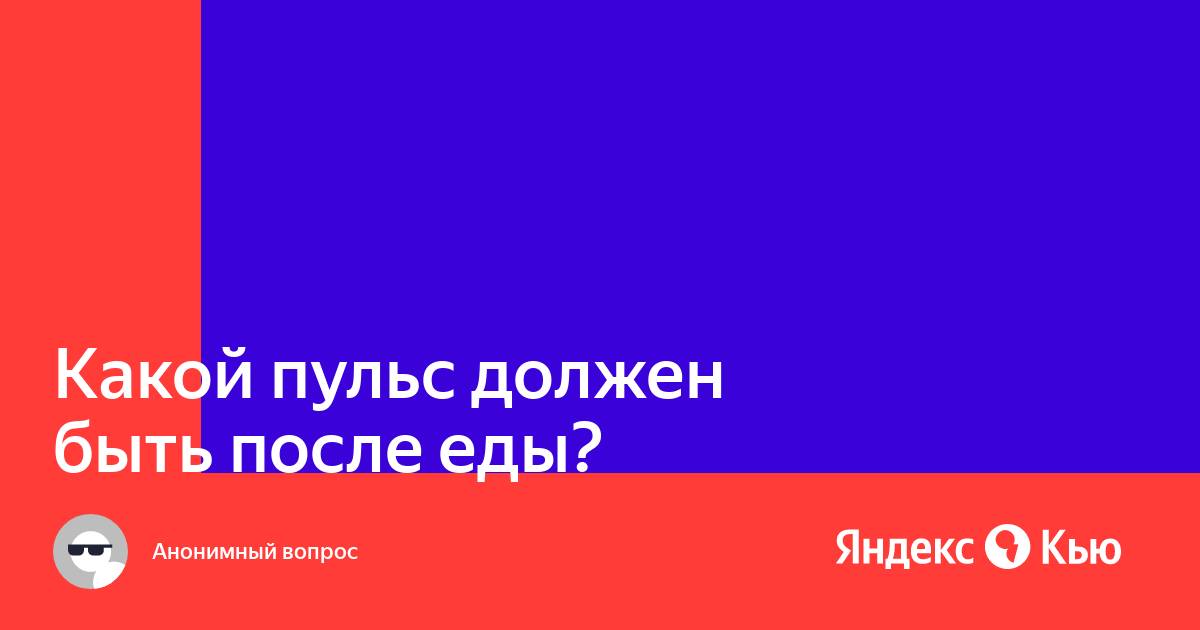 После еды учащается пульс. Какой пульс должен быть после еды.