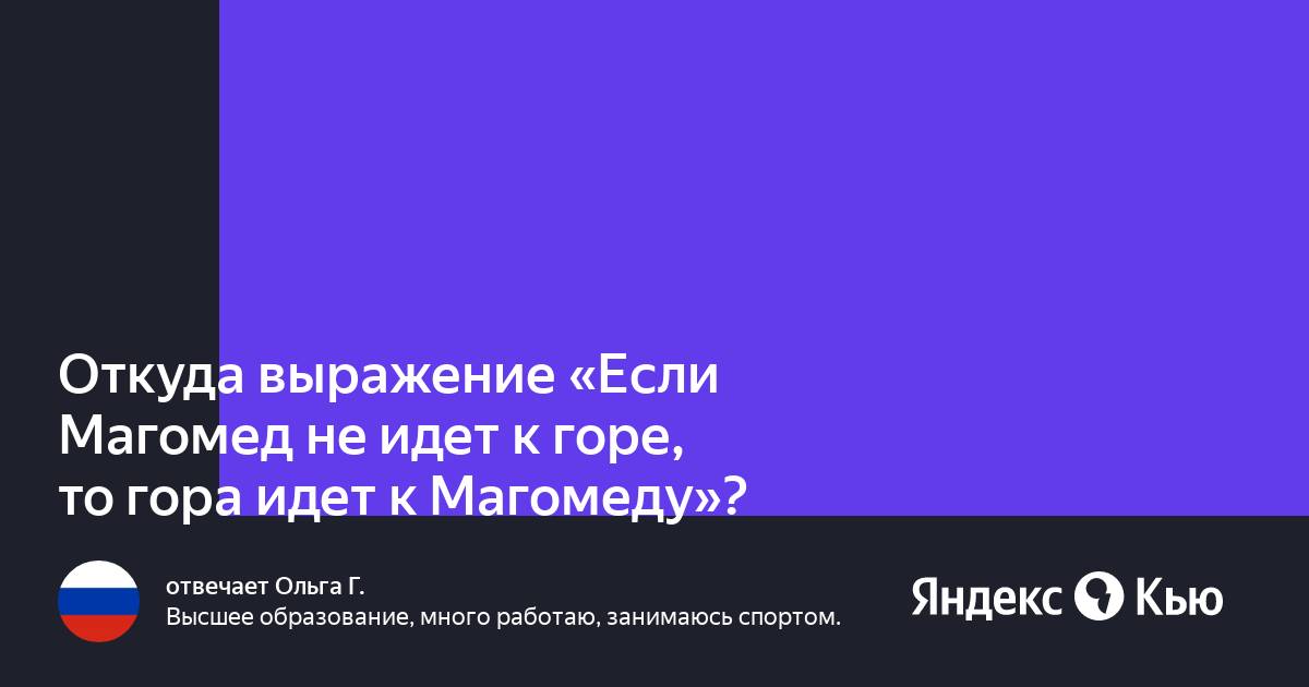 Гора идет к магомеду