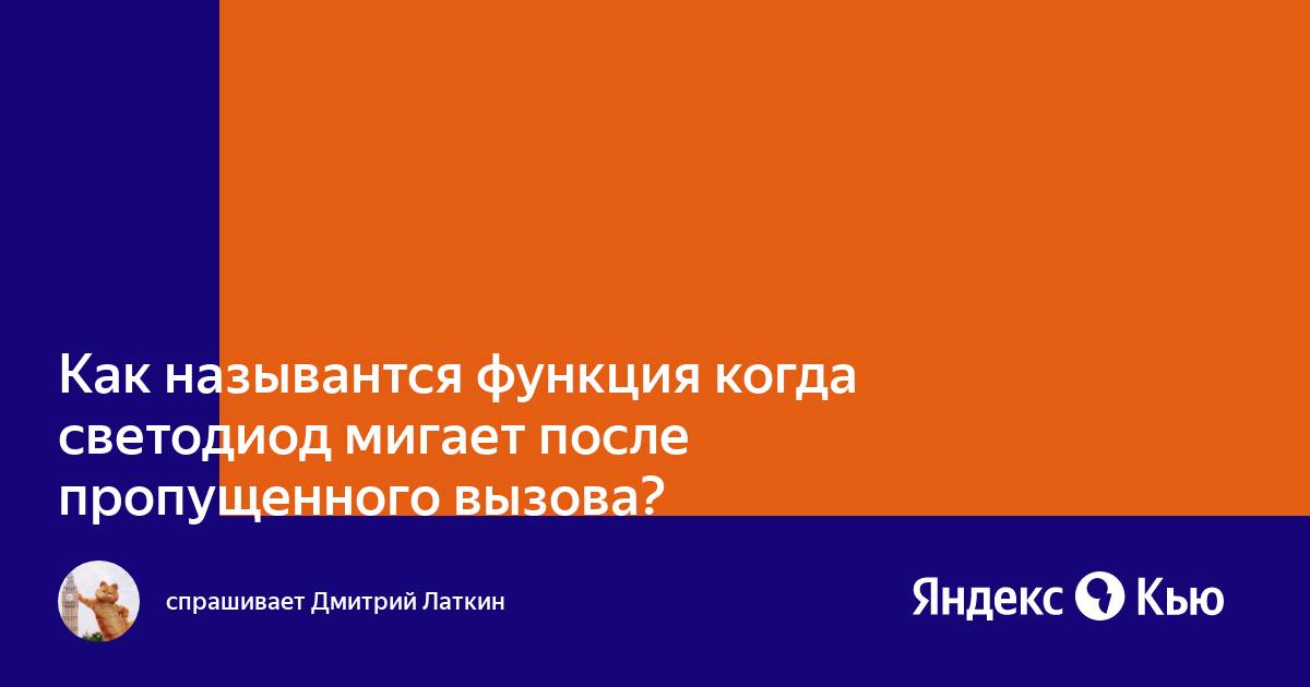 После пропущенного вызова через какое то время телефон сам звонит еще раз