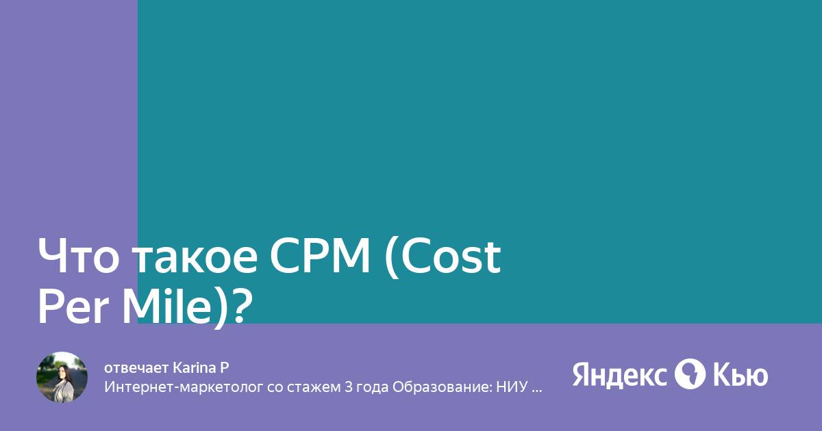 Cpm это в маркетинге формула. Ctr и cpc что это в рекламе. Что такое cpm. Что такое cpm. Cpm это в рекламе формула.