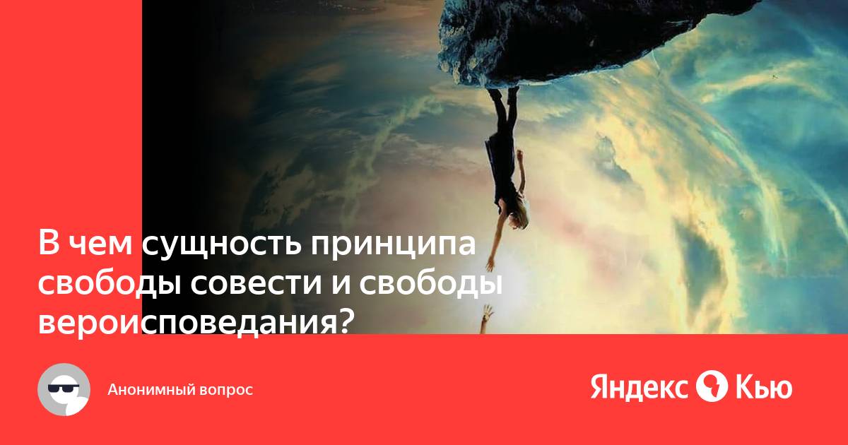 Религиозные ценности и свобода совести философия презентация