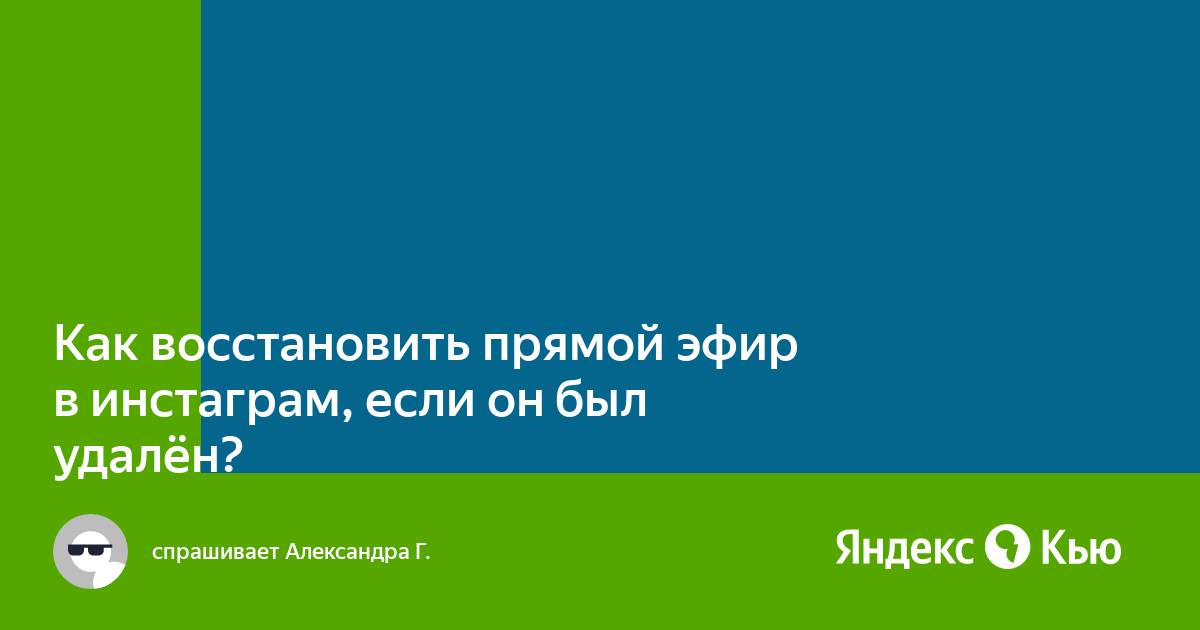 Как восстановить прямой эфир в инстаграм если не сохранил файл