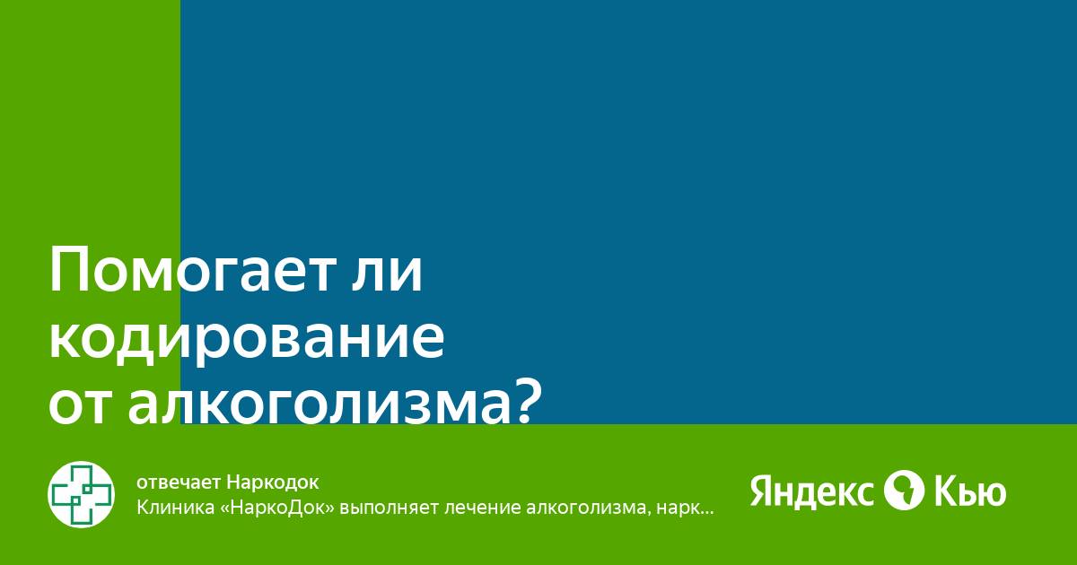 Помогает ли кодировка отзывы. Кодирование от алкоголизма. Клиника кодирования от алкоголизма. Методы кодирования от алкоголизма. Клиника кодирования от алкоголизма.