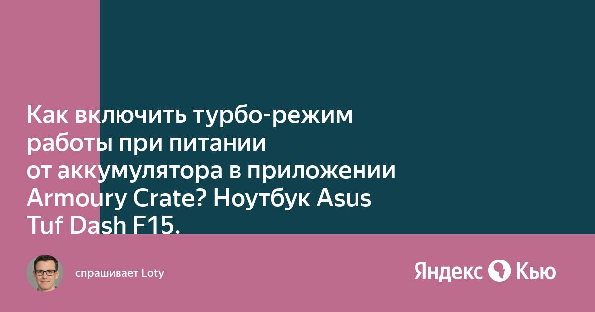 Как включить режим турбо на ноутбуке