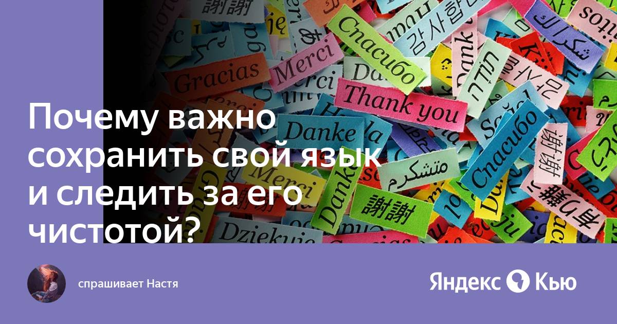 Почему каждому народу важно сохранять свой язык. Почему каждому народу важно сохранять свой язык