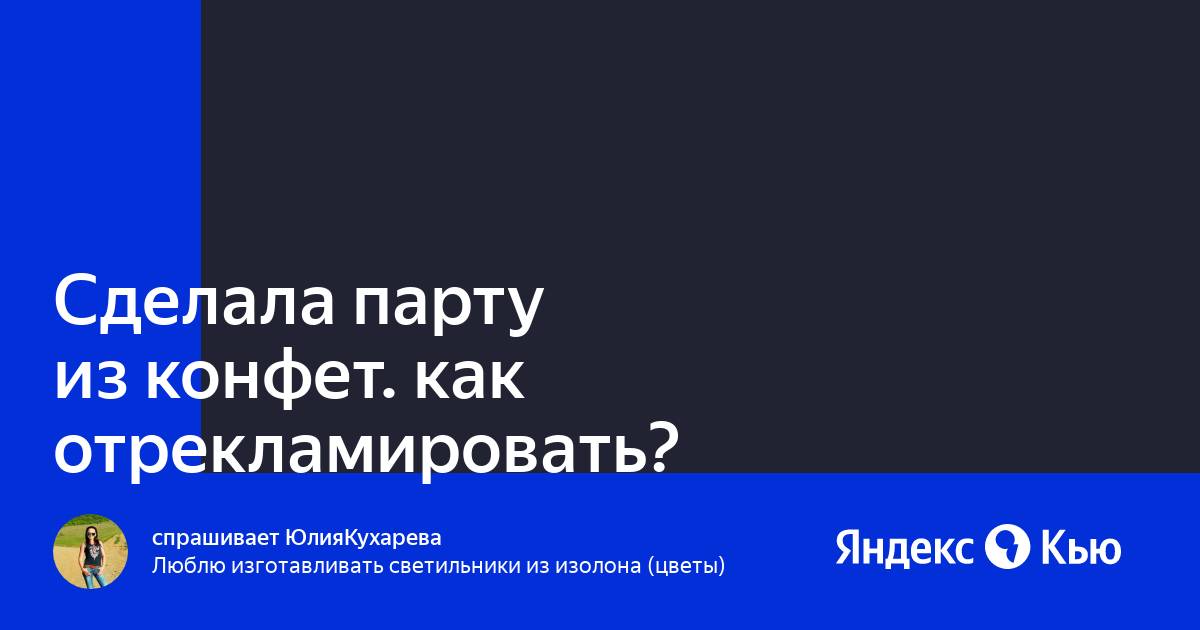 Сделать парту из конфет