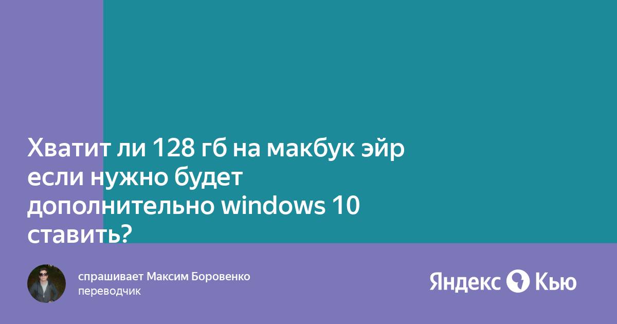 Хватит ли 4 гб флешки для виндовс 10