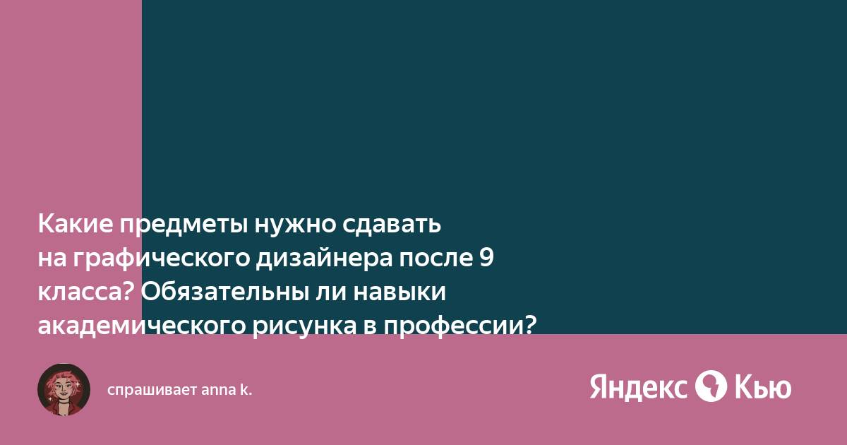 Обучение на графического дизайнера после 9 класса. Какие предметы нужно сдавать на графического дизайнера после 9 класса. Графический дизайнер какие предметы сдавать после 9. Какие предметы нужно сдавать на дизайнера после 9 класса.