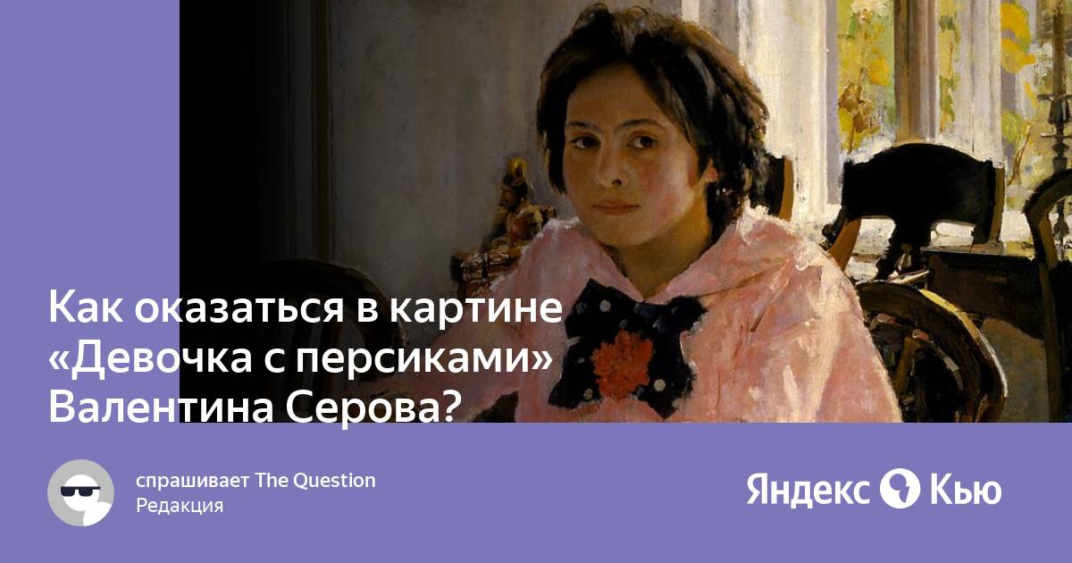 Рецензия на картину девочка с персиками