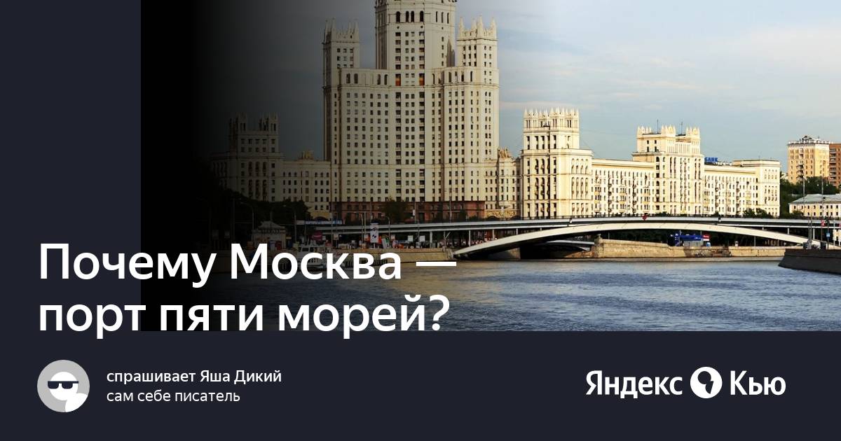 Почему Москва порт пяти морей. Москва город 5 морей. Доказать что Москва порт 5 морей.