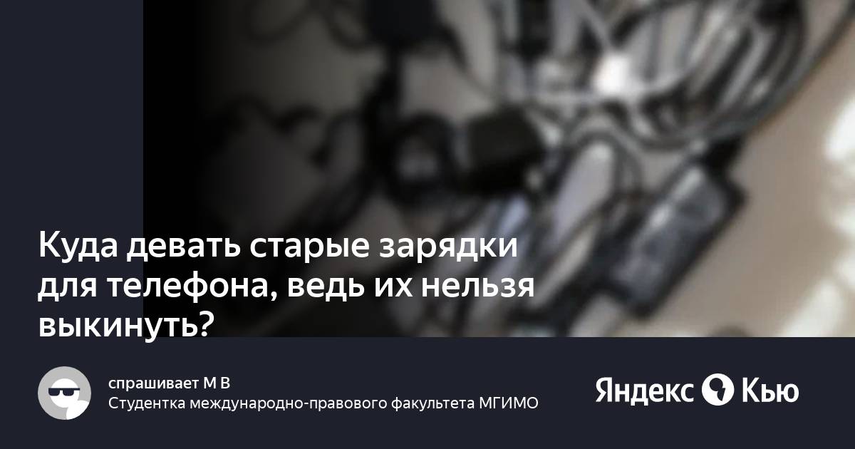 Куда деть старые зарядки от телефонов кемерово