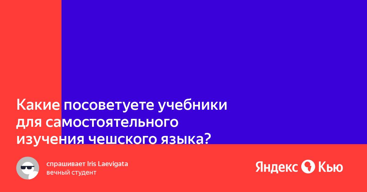 Программы для изучения чешского языка на компьютер