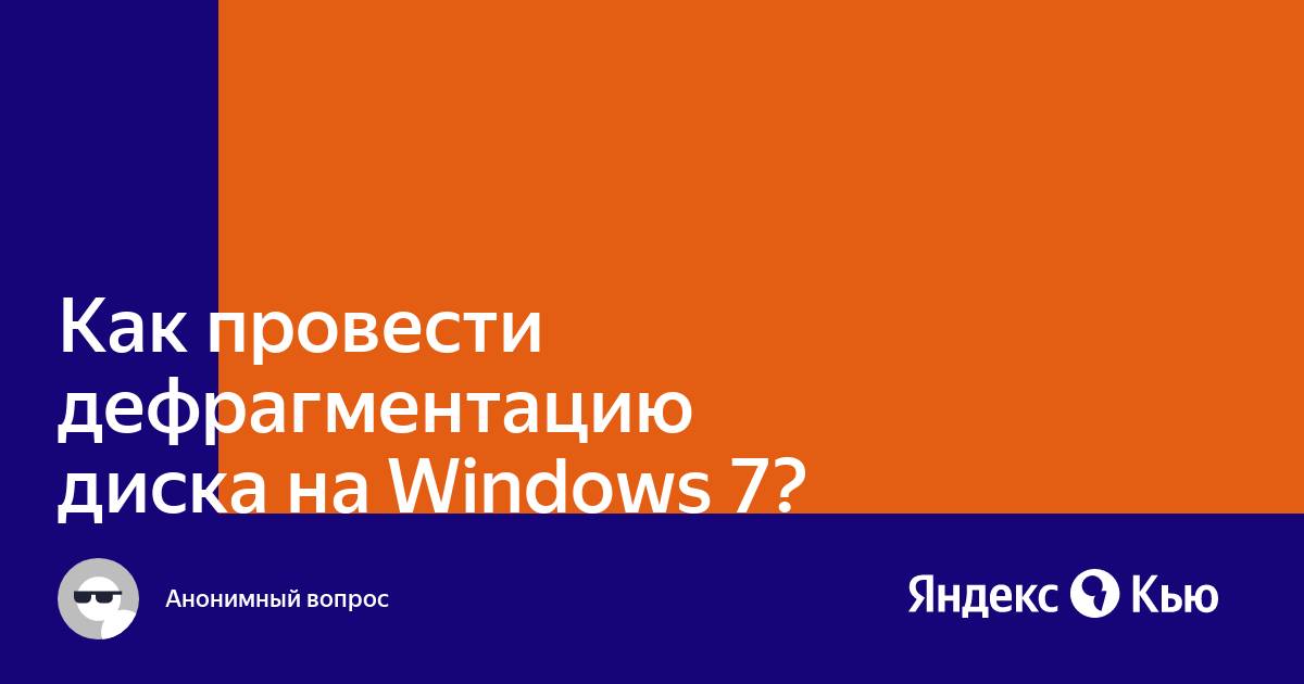 Что такое дефрагментация диска и зачем она нужна?