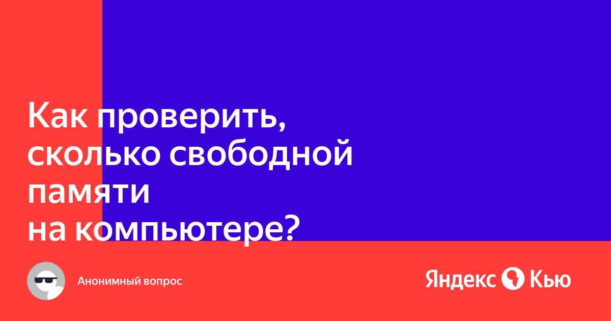 Как проверить сколько гигабайт осталось на компьютере