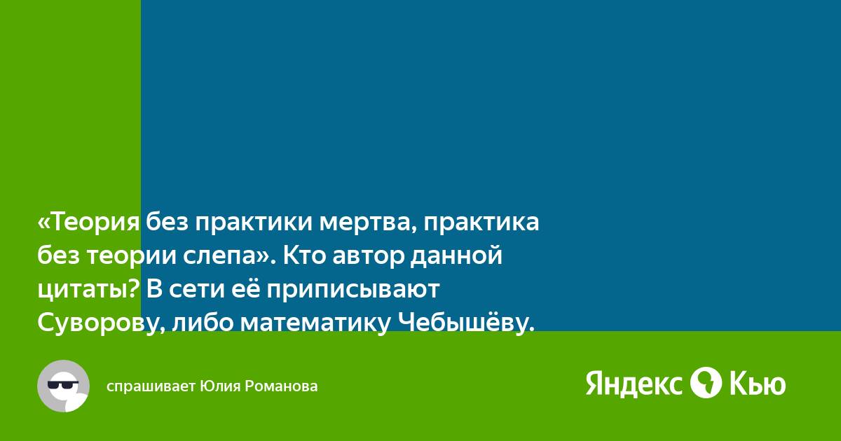 Наука без практики мертва а практика без теории слепа кто сказал эту фразу