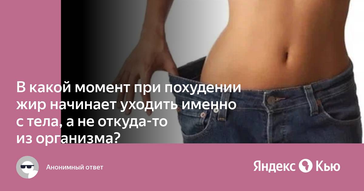 Как жир уходит из организма при похудении. Откуда в первую очередь уходит жир. Когда начинает уходить вес при похудении. Как уходит жир при похудении.