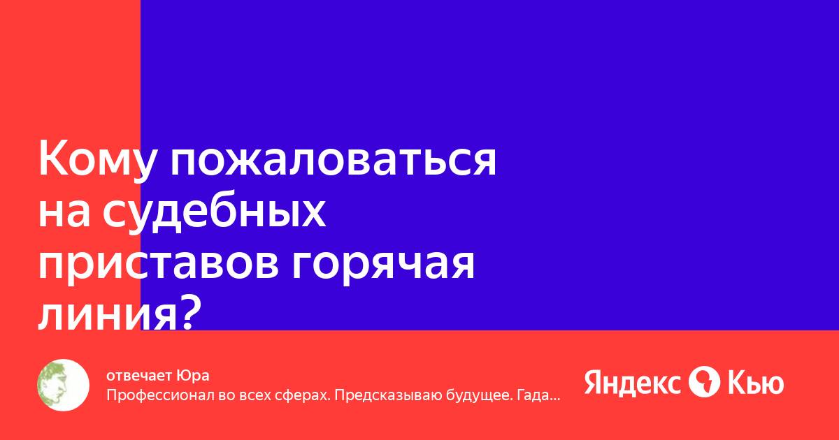 жалоба на бездействие судебного пристава. пожаловаться на приставов горячая. как составить жалобу на действия судебного пристава. срок подачи жалобы на фссп. составление жалобы на судебного пристава исполнителя.