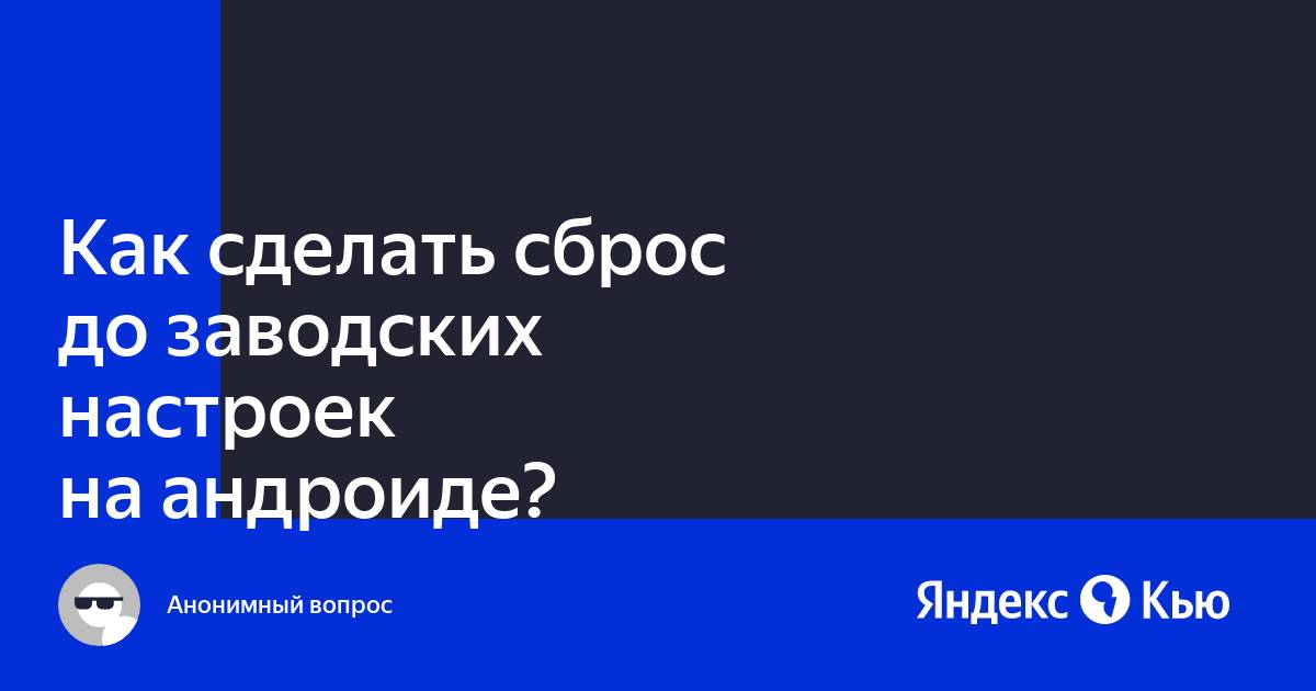 Сколько стоит сделать сброс настроек на андроиде цена