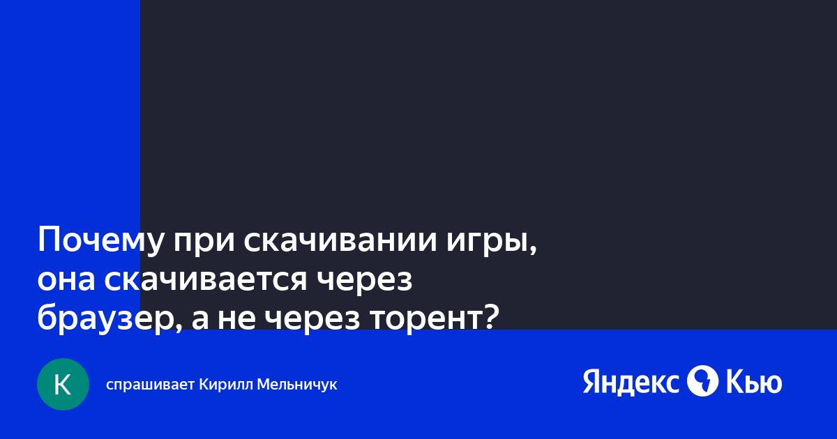 Почему симс 3 долго скачивается через торрент