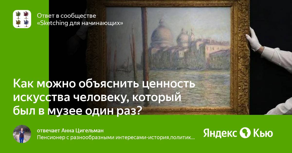 В чем ценность искусства