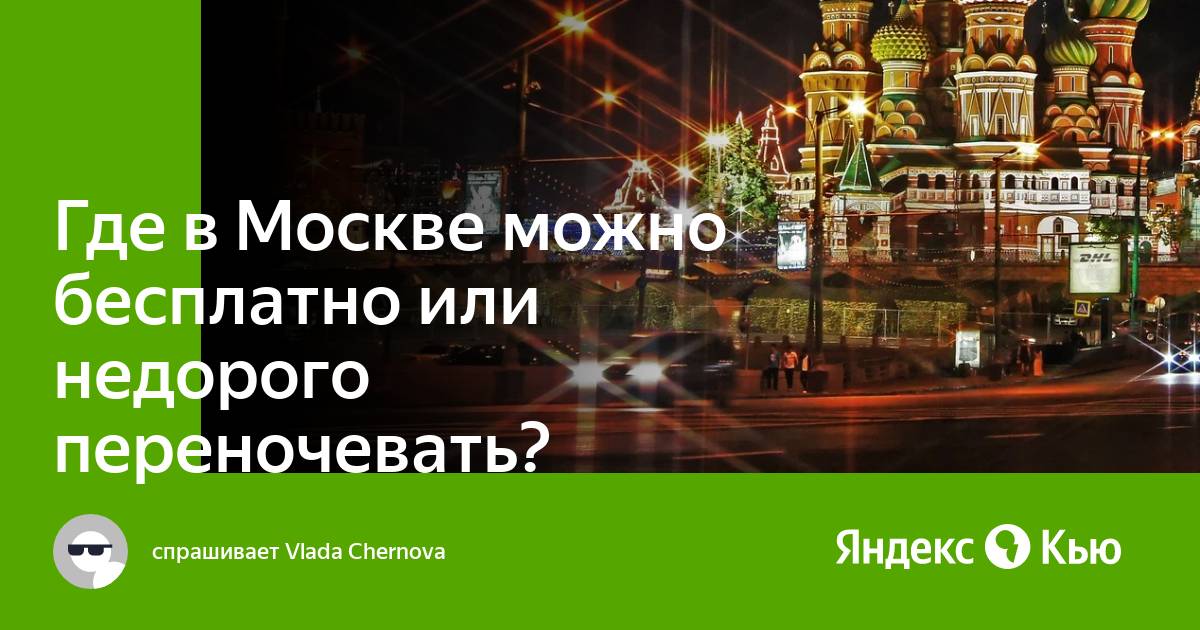 Где в москве можно недорого