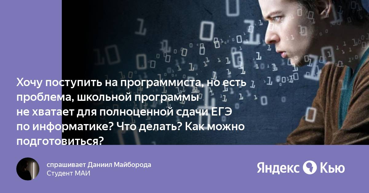 Предметы программиста. Отучиться на программиста. Как поступить на программиста. Какие ЕГЭ нужно сдавать на программиста.