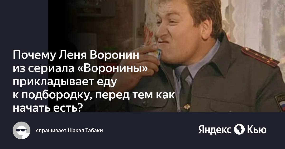 Почему леня прикладывает еду к подбородку