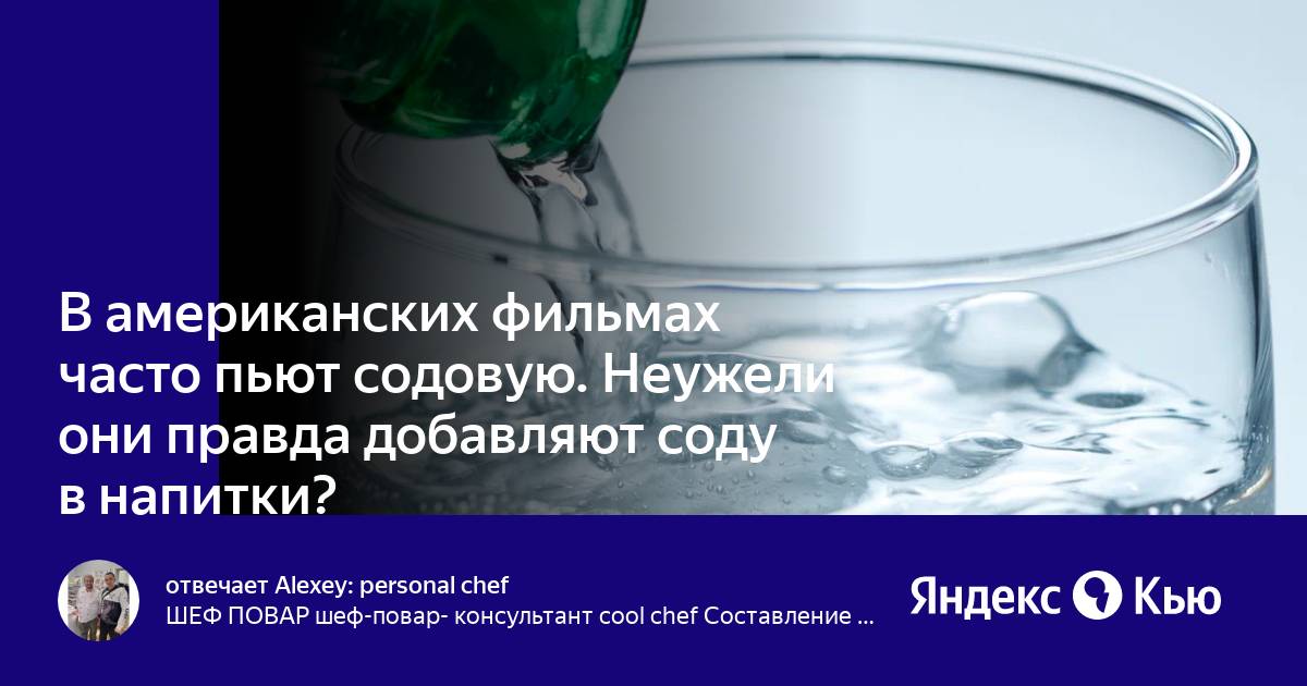 В англии его пьют с содовой. Что будет с газом в воде. Что такое содовая в Америке. Пить или не пить соду отзывы.