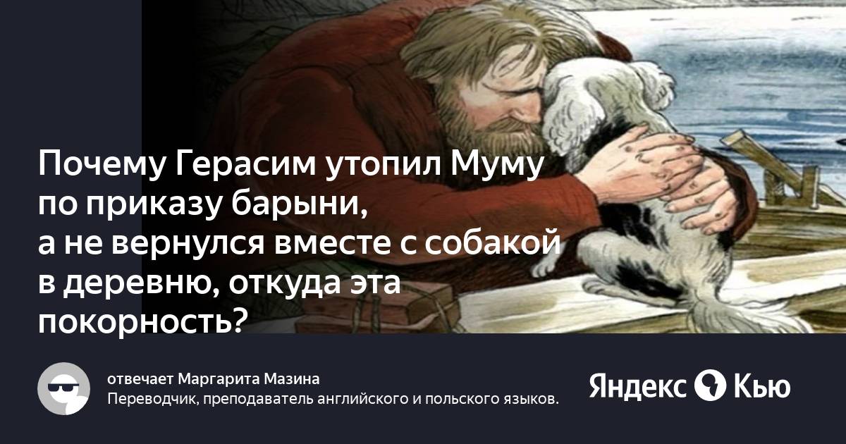 Зачем герасиму муму