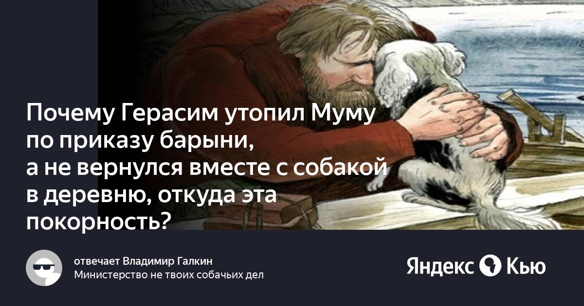 Почему барыня утопила муму