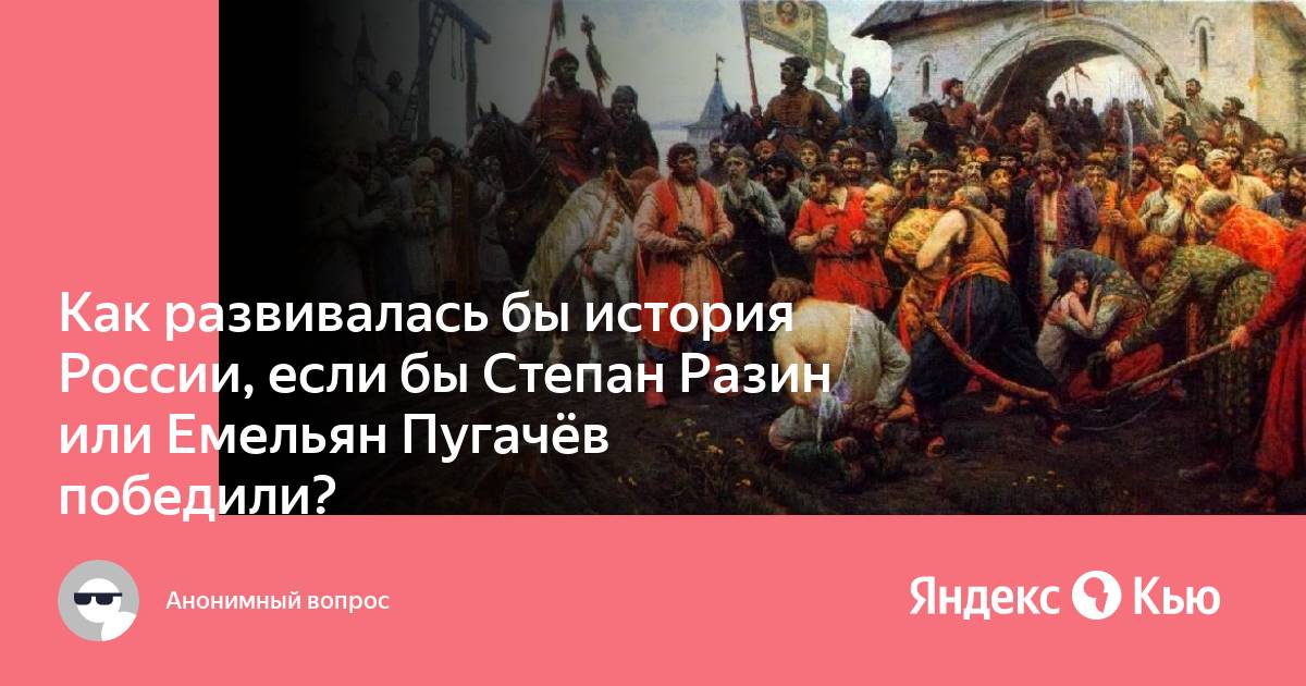 Разин или халтурин 6 букв сканворд. Что было бы если бы Пугачев победил.