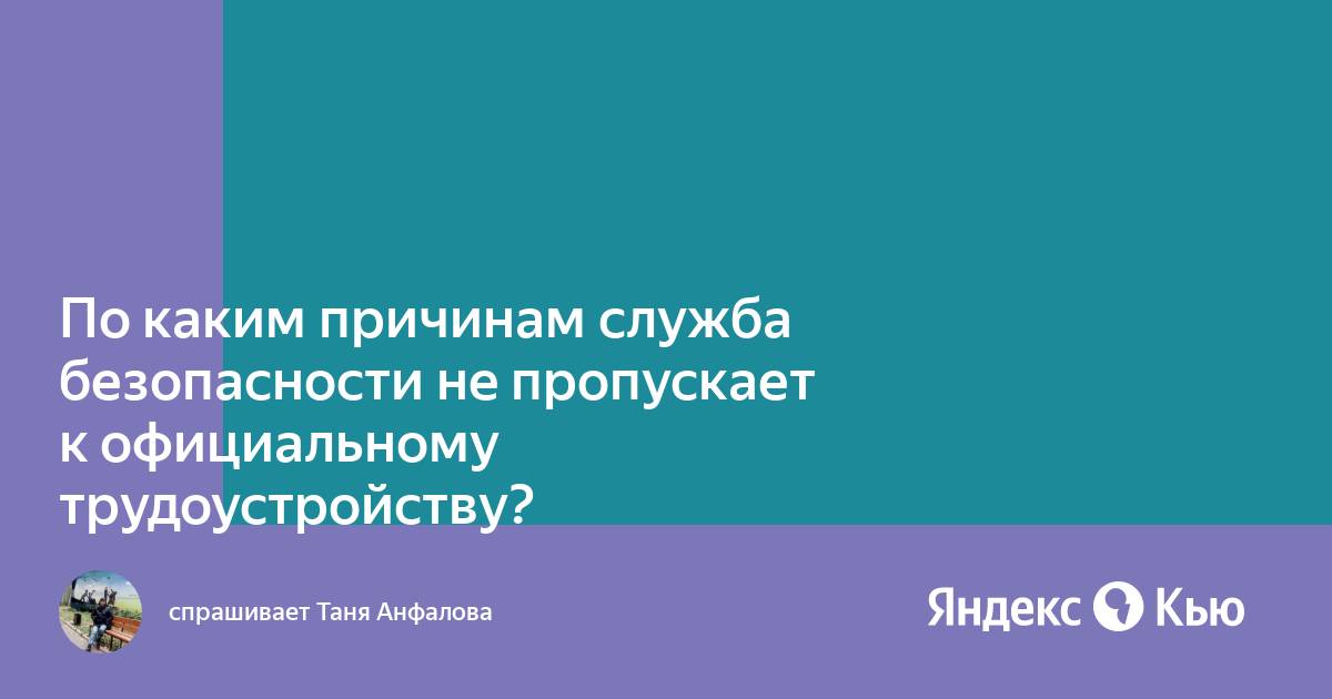 Можно ли узнать, по какой причине отказала служба безопасности при приеме на работу?