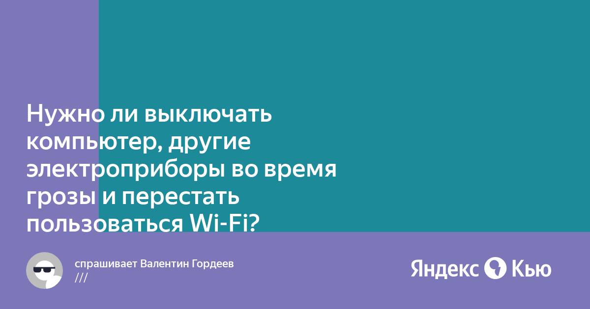 Нужно ли выключать электроприборы во время грозы